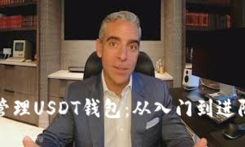 如何创建和管理USDT钱包：从入门到进阶的全面指南