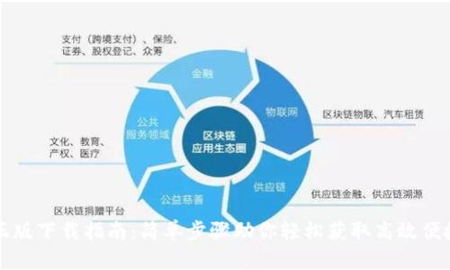 TP钱包官方正版下载指南：简单步骤助你轻松获取高效便捷的钱包应用
