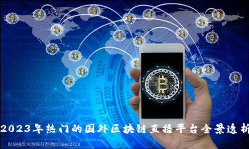 2023年热门的国外区块链直播平台全景透析