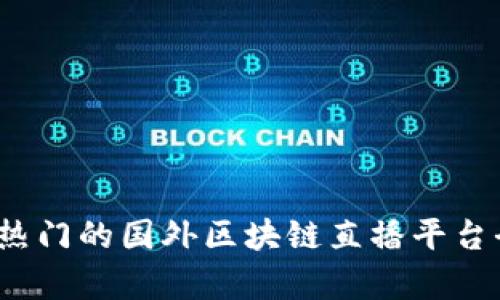 2023年热门的国外区块链直播平台全景透析