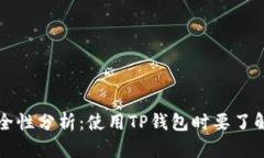 TP钱包的安全性分析：使用