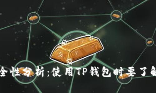 TP钱包的安全性分析：使用TP钱包时要了解的风险因素