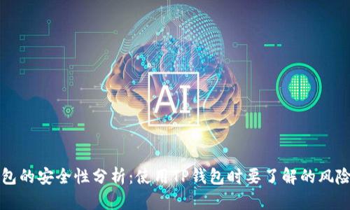 TP钱包的安全性分析：使用TP钱包时要了解的风险因素