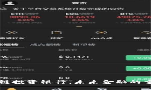 解密区块链投资银行：未来金融的重塑与创新