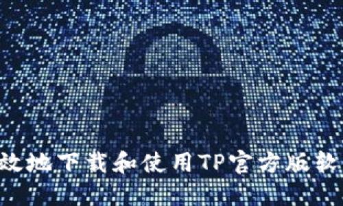 如何安全高效地下载和使用TP官方版软件：完整指南