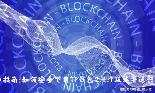 详细指南：如何安全下载TP钱包2.1.1版本并进行安装