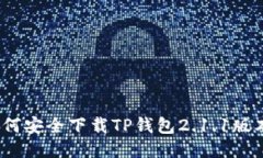 详细指南：如何安全下载