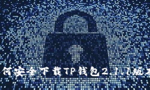 详细指南：如何安全下载TP钱包2.1.1版本并进行安装