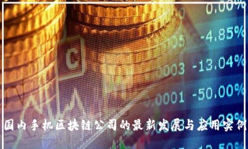 国内手机区块链公司的最新发展与应用实例