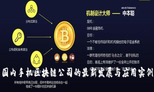 国内手机区块链公司的最新发展与应用实例