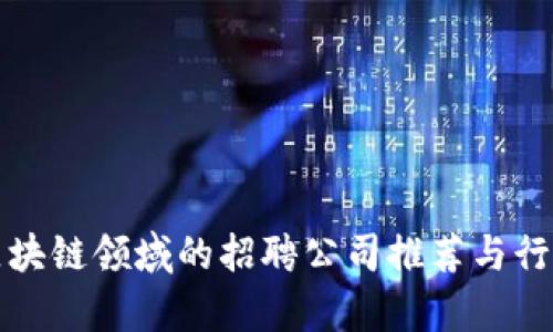 全球区块链领域的招聘公司推荐与行业分析