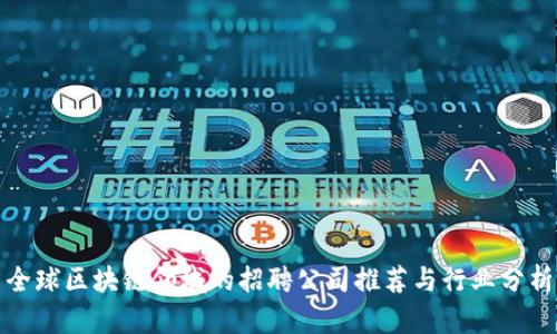 全球区块链领域的招聘公司推荐与行业分析