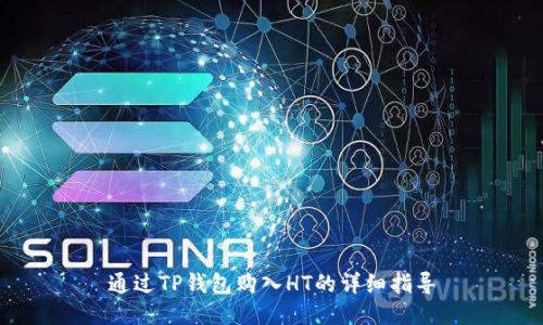 通过TP钱包购入HT的详细指导
