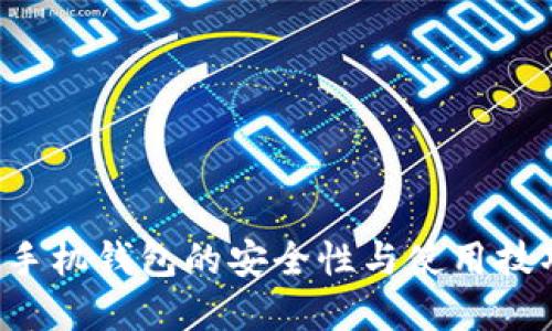 探索虚拟币手机钱包的安全性与使用技巧：全面指南