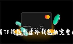 利用TP钱包创建冷钱包的完
