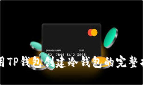 利用TP钱包创建冷钱包的完整指南