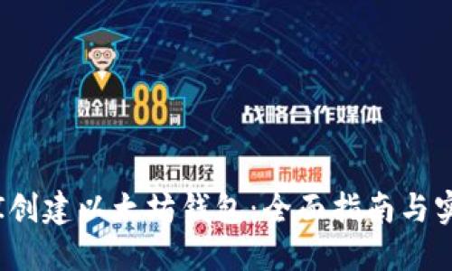 使用API创建以太坊钱包：全面指南与实用示例
