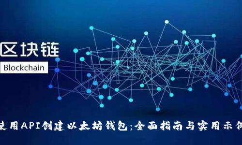 使用API创建以太坊钱包：全面指南与实用示例