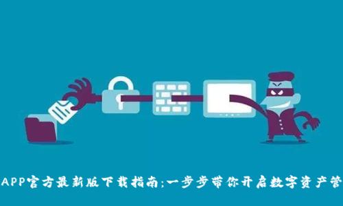 TP钱包APP官方最新版下载指南：一步步带你开启数字资产管理之旅