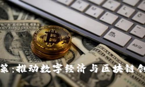 昆明区块链改革政策：推动数字经济与区块链创新应用的最新举措