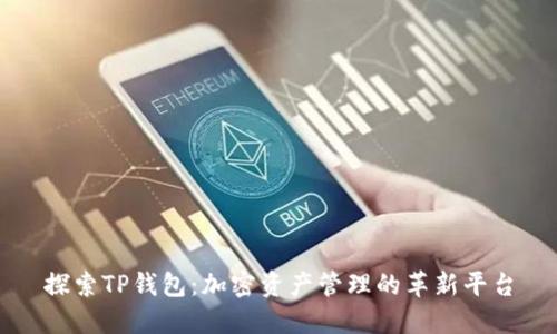 探索TP钱包：加密资产管理的革新平台