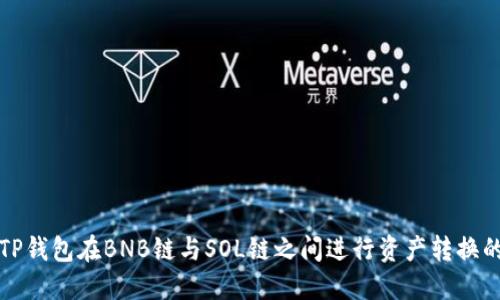 如何使用TP钱包在BNB链与SOL链之间进行资产转换的详细指南