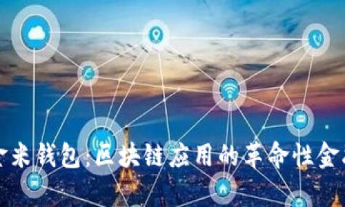 全面解析金米钱包：区块链应用的革命性金融解决方案