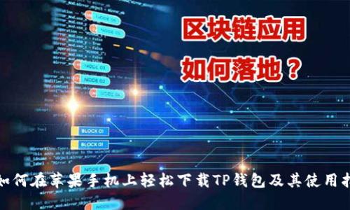 : 如何在苹果手机上轻松下载TP钱包及其使用指南