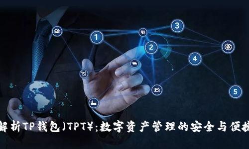 深入解析TP钱包（TPT）：数字资产管理的安全与便捷之选