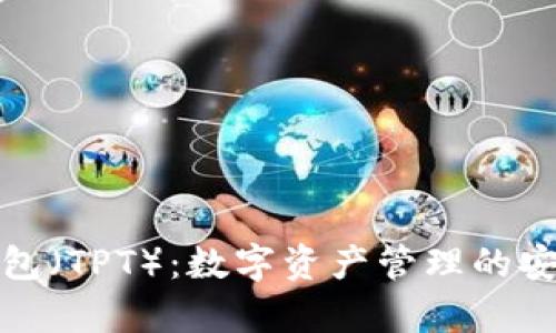 深入解析TP钱包（TPT）：数字资产管理的安全与便捷之选