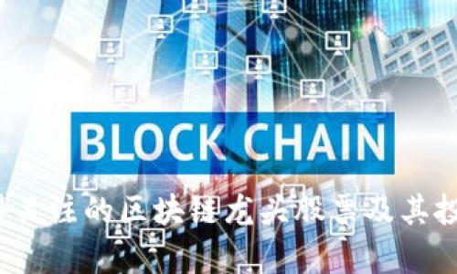 2023年值得关注的区块链龙头股票及其投资潜力分析