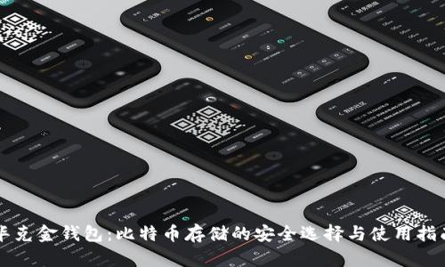华克金钱包：比特币存储的安全选择与使用指南
