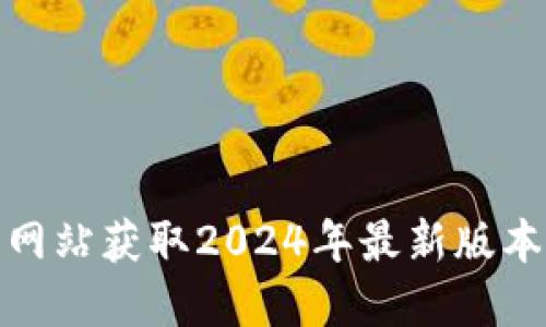 如何从官方网站获取2024年最新版本TP下载教程