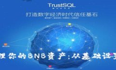 如何利用TP钱包安全管理你