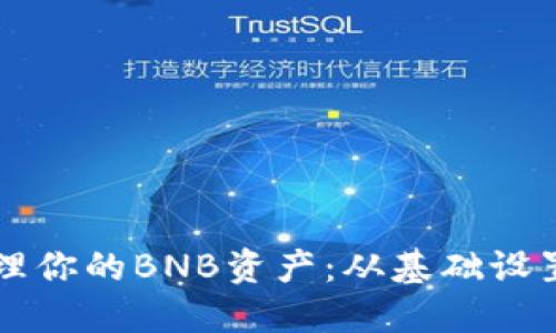如何利用TP钱包安全管理你的BNB资产：从基础设置到高级操作的全面指南