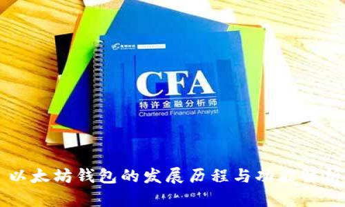 以太坊钱包的发展历程与功能解析