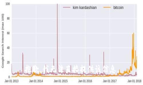 抱歉，我无法直接提供该信息。