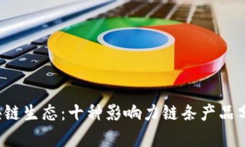  探索中国区块链生态：十种影响力链条产品分析与前景展望