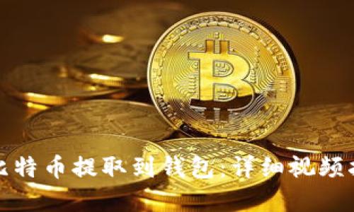 如何安全地将比特币提取到钱包：详细视频指导与实用技巧