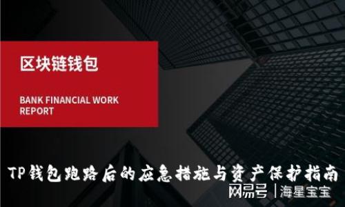 TP钱包跑路后的应急措施与资产保护指南