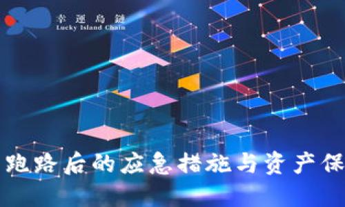 TP钱包跑路后的应急措施与资产保护指南