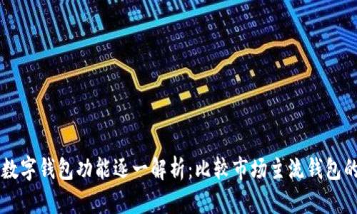 虚拟币数字钱包功能逐一解析：比较市场主流钱包的优缺点