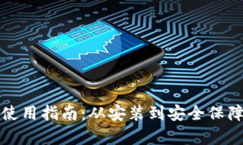 TP钱包下载和使用指南：从安装到安全保障的全流程解析
