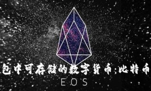 探索比太钱包中可存储的数字货币：比特币以外的选项