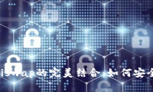 深入探讨TP钱包与Uniswap的完美结合：如何安全高效地交易数字资产
