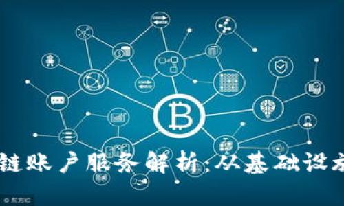 多样化区块链账户服务解析：从基础设施到高级应用
