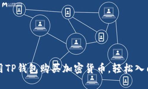 一步步教你使用TP钱包购买加密货币，轻松入门数字资产世界