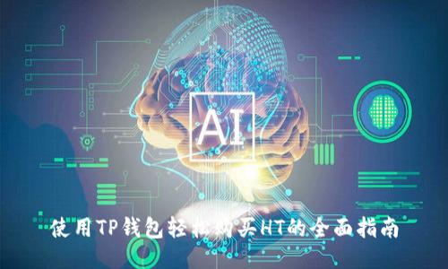使用TP钱包轻松购买HT的全面指南