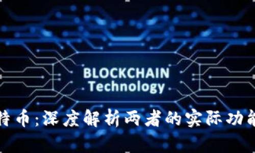 TP钱包与比特币：深度解析两者的实际功能和适用场景
