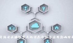 青海省区块链节点的详尽